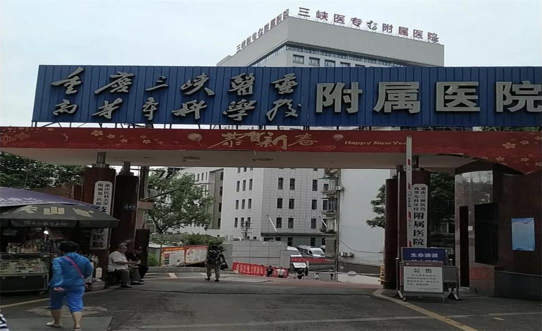 重慶三峽醫(yī)藥高等?？茖W(xué)校附屬醫(yī)院建設(shè)工程